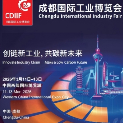 成都工博会(CDIIF)