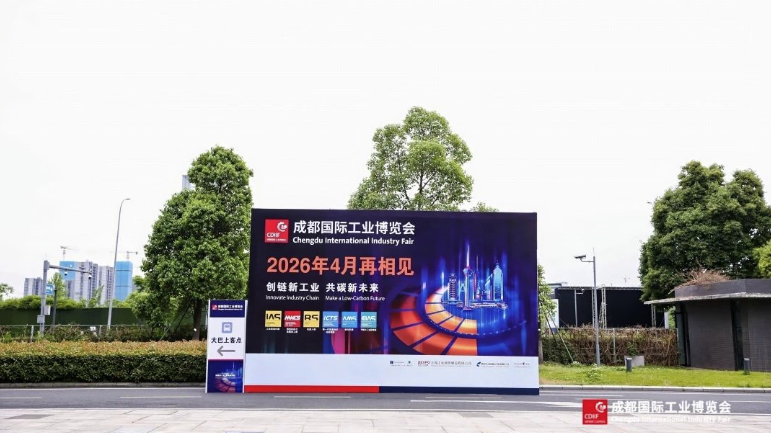 创链新工业，共碳新未来：2025成都国际工业博览会圆满举办——从三个关键词看成都工博会